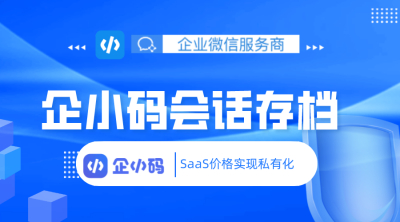 企业微信会话存档功能实际使用要求