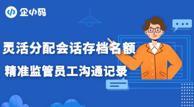 灵活分配会话存档名额，精准监管员工沟通记录