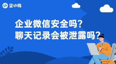 企业微信安全程度，聊天记录泄露