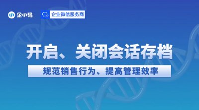 开启和关闭企业微信会话内容归档功能的方法