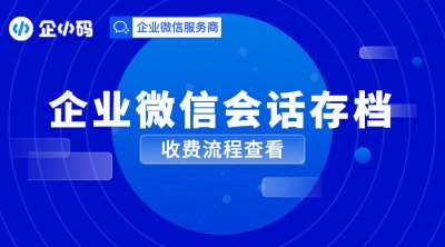 企业微信会话存档：收费情况和使用流程介绍