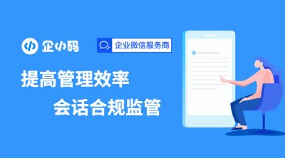 企业微信会话存档功能，保障员工和客户聊天记录安全