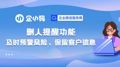 企小码删人提醒功能：及时预警风险、保留客户信息