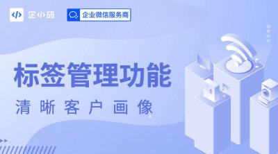 企小码会话存档的标签管理使用