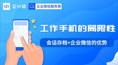 工作手机的局限性和会话存档的优势分析