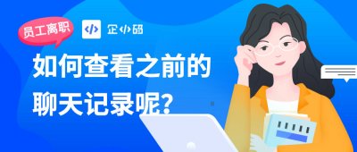 员工离职后查看企业微信中的聊天记录的方法