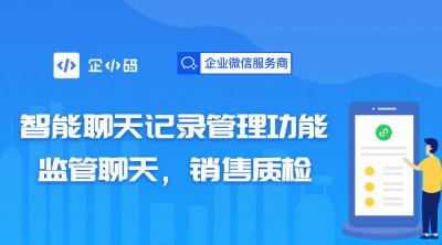 企小码智能聊天记录管理功能，监管聊天，销售质检