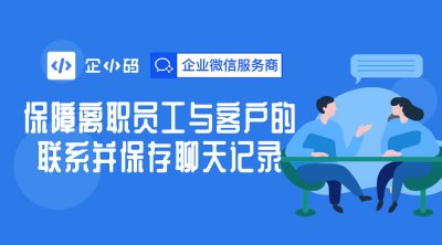 保障离职员工与客户的联系并保存聊天记录