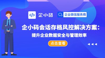 企小码会话存档风控解决方案：提升企业数据安全与管理效率