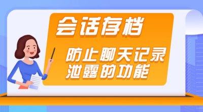 会话存档防止聊天记录泄露的功能