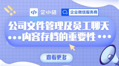 公司文件管理及员工聊天内容存档的重要性