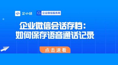 企业微信会话存档：如何保存语音通话记录