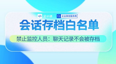 会话存档企小码白名单重要性与功能解析