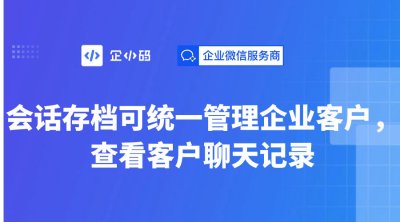 会话存档可统一管理企业客户，查看客户聊天记录