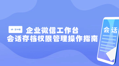 企业微信工作台会话存档权限管理操作指南