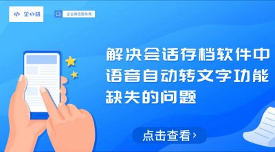 解决会话存档软件中语音自动转文字功能缺失的问题