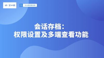 会话存档：权限设置及多端查看功能